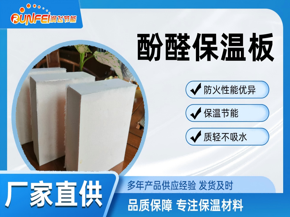 酚醛保温板